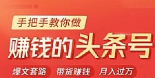 今日头条变现课：手把手教你做赚钱的头条号，轻松月入过万